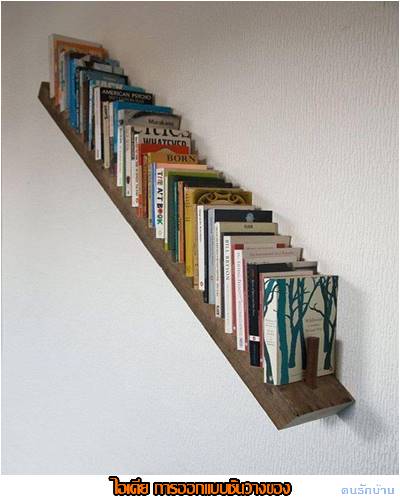 ไอเดียชั้นวางของ