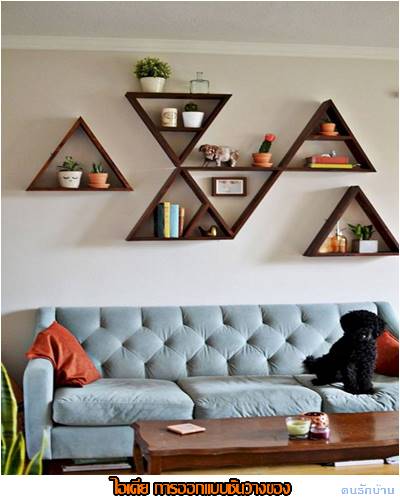 ไอเดียชั้นวางของ