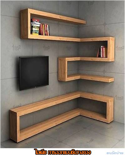 ไอเดียชั้นวางของ