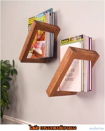 ไอเดียชั้นวางของ