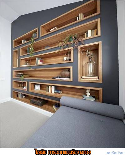 ไอเดียชั้นวางของ