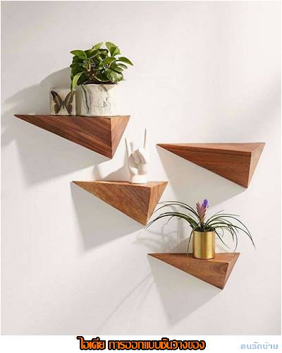 ไอเดียชั้นวางของ