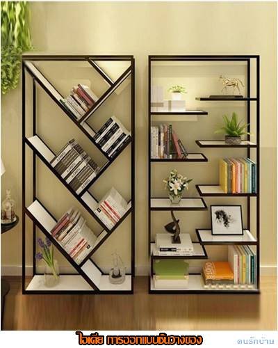 ไอเดียชั้นวางของ