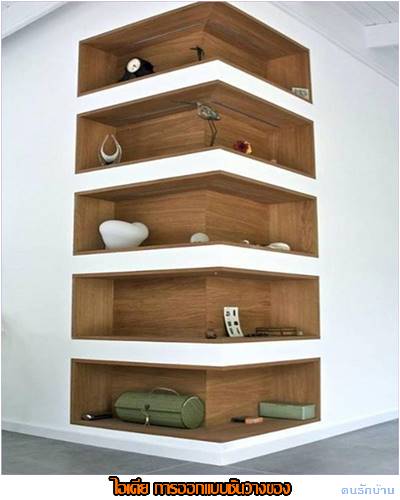 ไอเดียชั้นวางของ