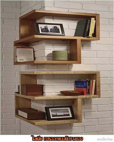 ไอเดียชั้นวางของ