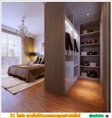 ไอเดีย แบ่งพื้นที่ห้องนอน