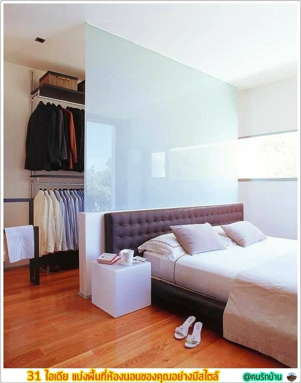 ไอเดีย แบ่งพื้นที่ห้องนอน