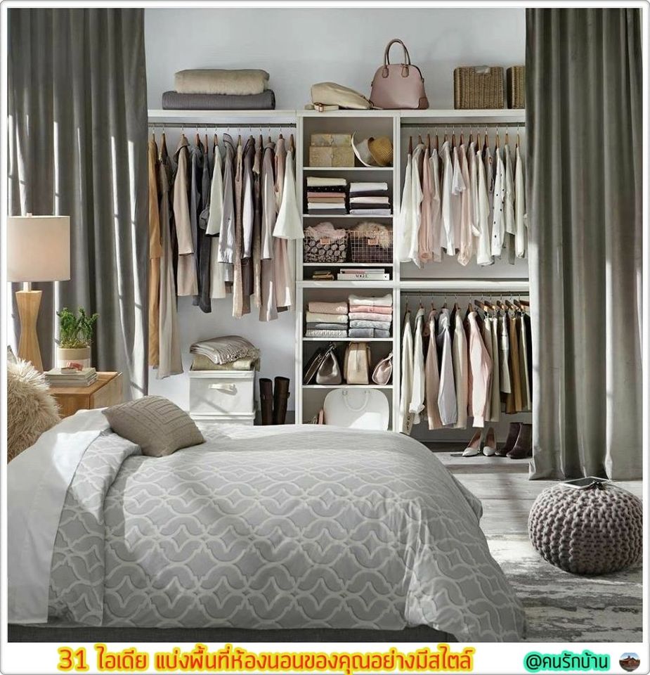 ไอเดีย แบ่งพื้นที่ห้องนอน