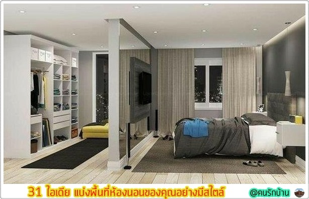 ไอเดีย แบ่งพื้นที่ห้องนอน