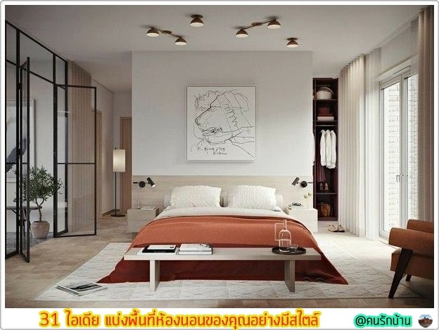 ไอเดีย แบ่งพื้นที่ห้องนอน