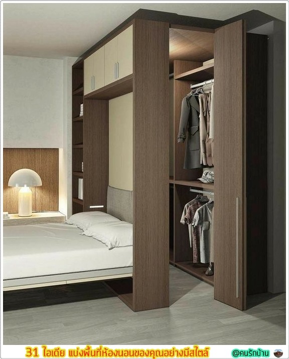 ไอเดีย แบ่งพื้นที่ห้องนอน