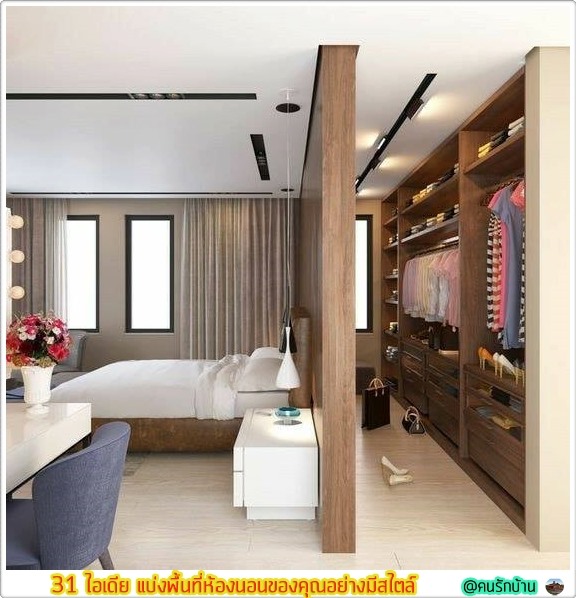 ไอเดีย แบ่งพื้นที่ห้องนอน