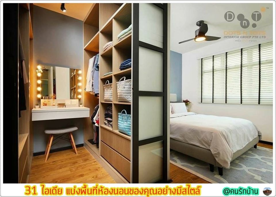 ไอเดีย แบ่งพื้นที่ห้องนอน