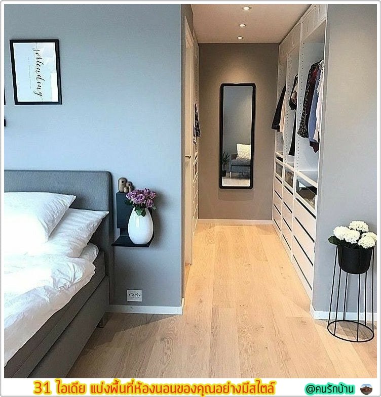 ไอเดีย แบ่งพื้นที่ห้องนอน