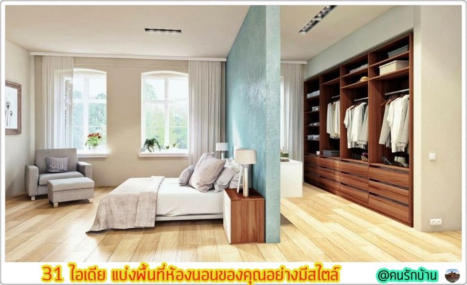 ไอเดีย แบ่งพื้นที่ห้องนอน