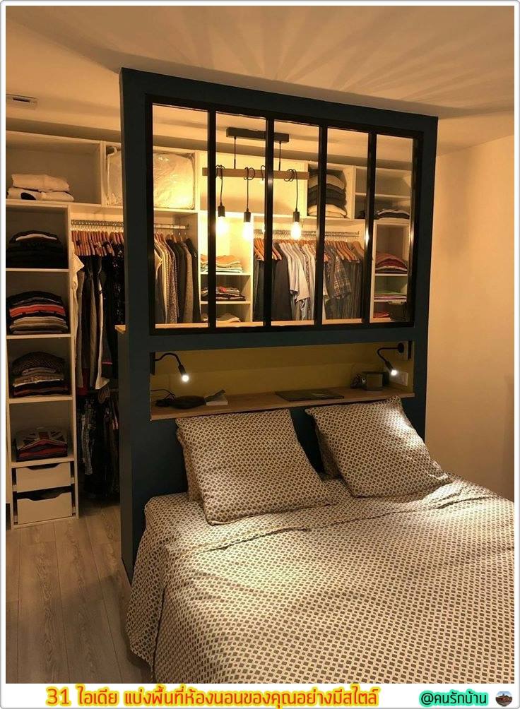 ไอเดีย แบ่งพื้นที่ห้องนอน