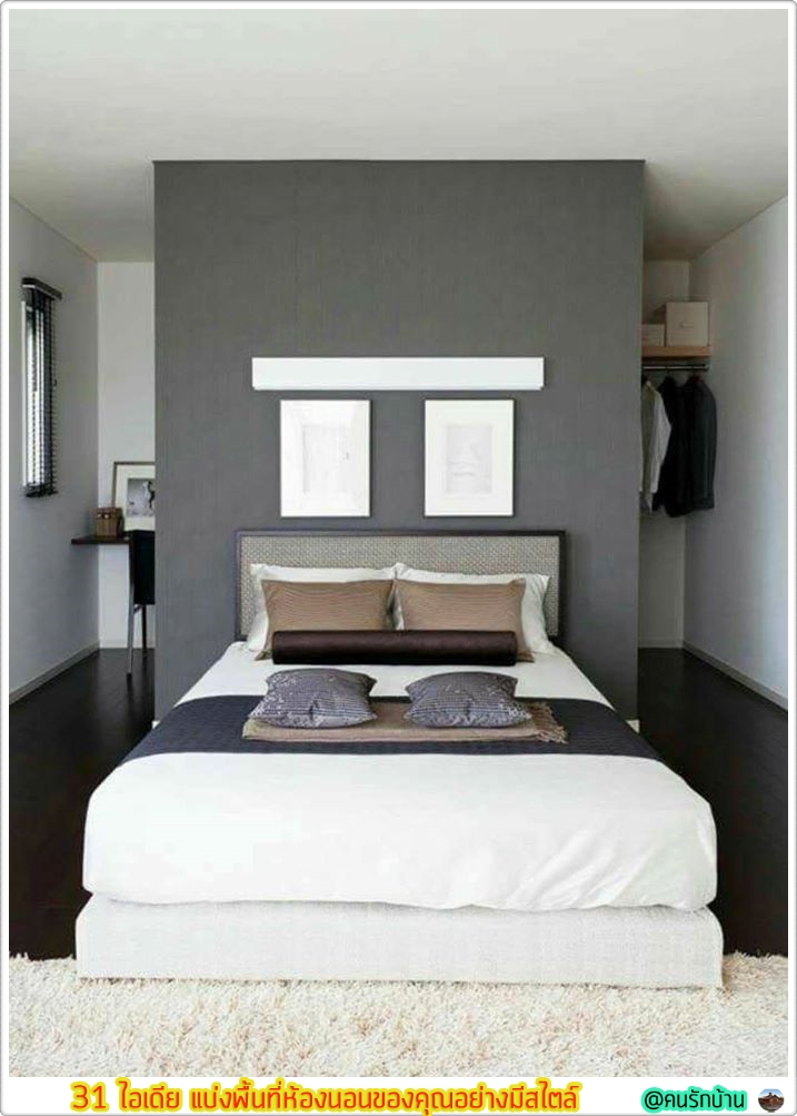 ไอเดีย แบ่งพื้นที่ห้องนอน