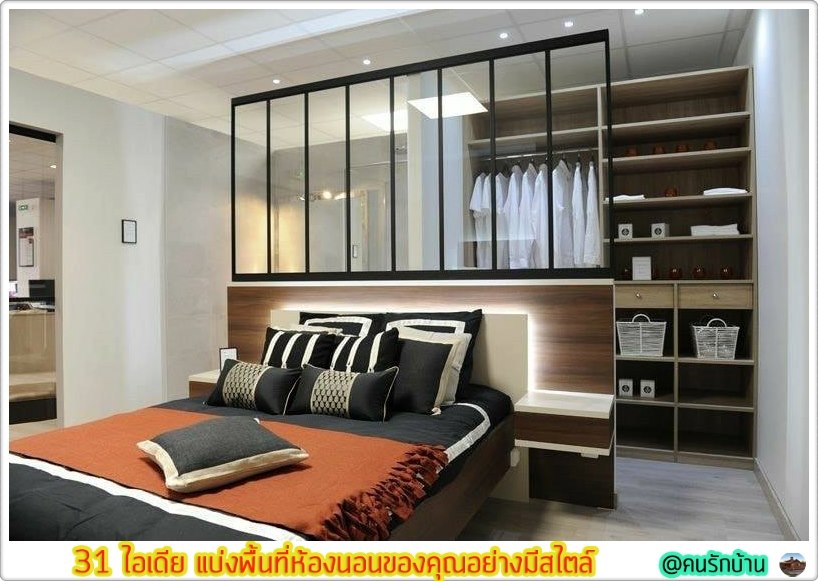 ไอเดีย แบ่งพื้นที่ห้องนอน
