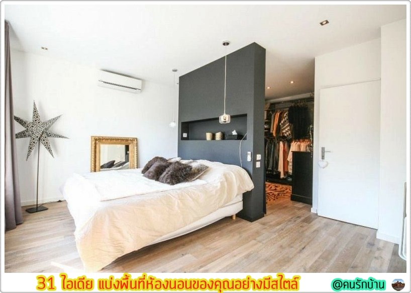ไอเดีย แบ่งพื้นที่ห้องนอน