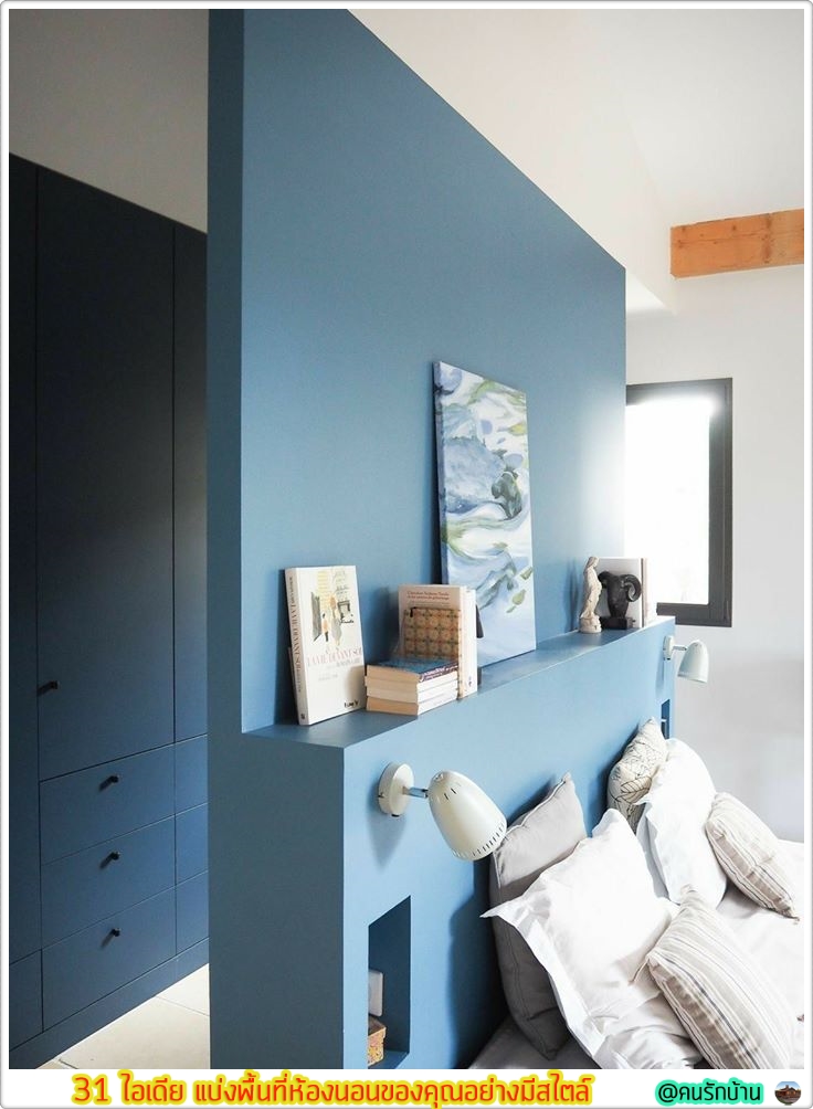 ไอเดีย แบ่งพื้นที่ห้องนอน