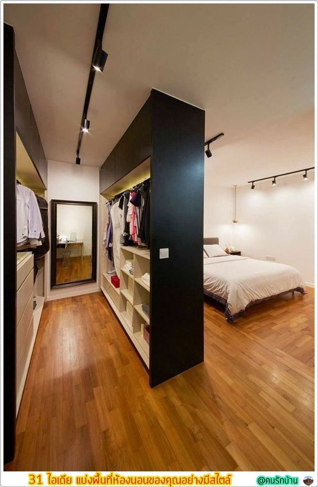 ไอเดีย แบ่งพื้นที่ห้องนอน