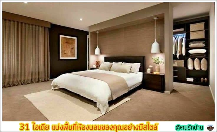ไอเดีย แบ่งพื้นที่ห้องนอน