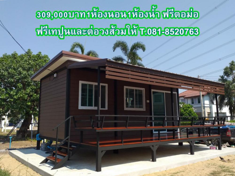 บ้านน็อคดาวน์ ราคาเริ่มต้นที่แสนกว่าบาท