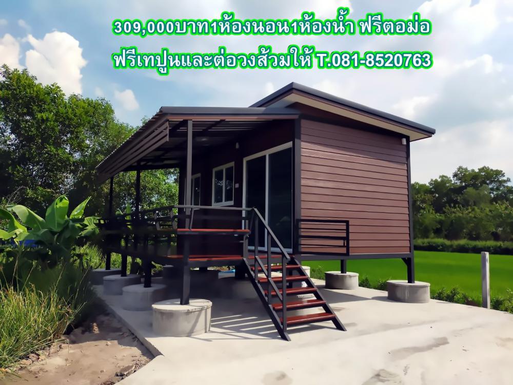 บ้านน็อคดาวน์ ราคาเริ่มต้นที่แสนกว่าบาท