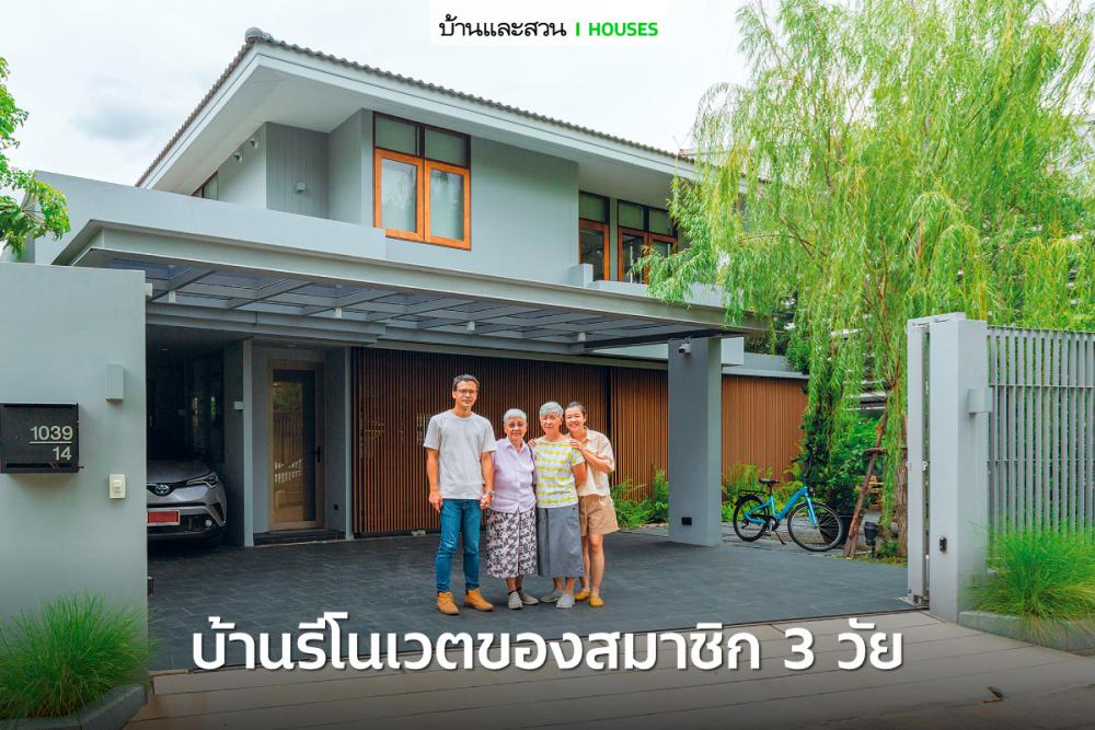 บ้านเก่าของครอบครัวปรับโฉมสู่ บ้านรีโนเวตของคนสามวัย ให้ดูโปร่งโล่ง อบอุ่น อยู่สบาย ใช้งานสะดวกมากขึ้นสำหรับผู้สูงอายุ