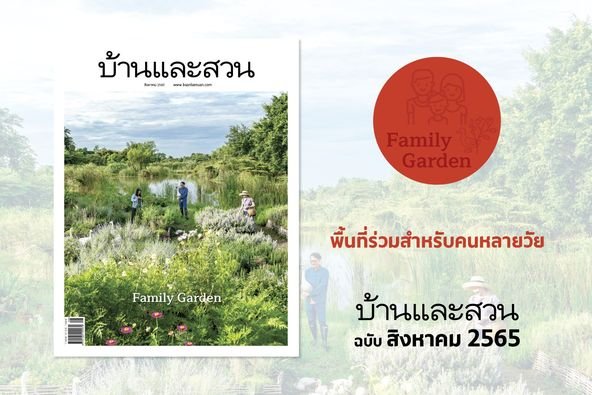 บ้านเก่าของครอบครัวปรับโฉมสู่ บ้านรีโนเวตของคนสามวัย ให้ดูโปร่งโล่ง อบอุ่น อยู่สบาย ใช้งานสะดวกมากขึ้นสำหรับผู้สูงอายุ