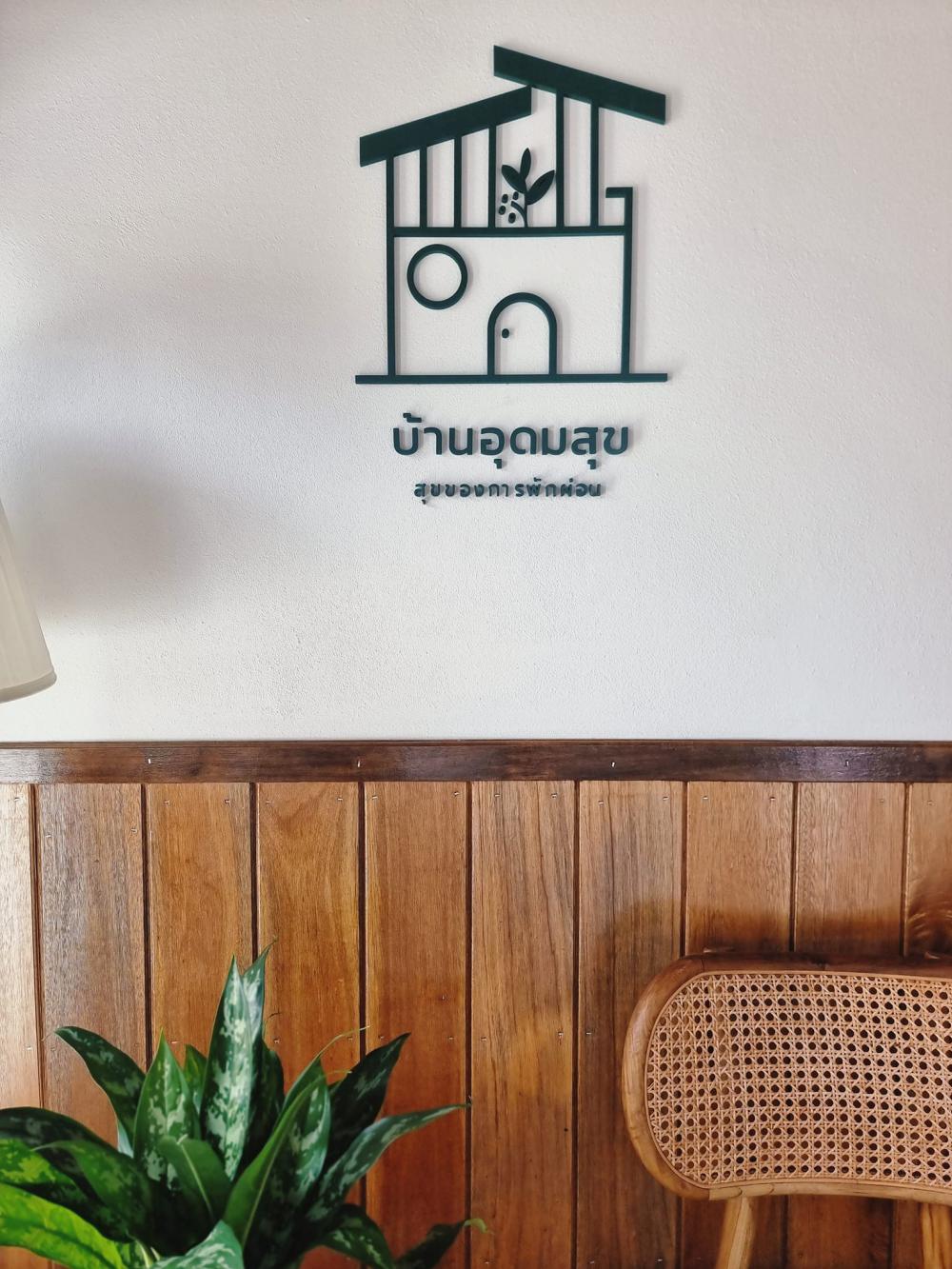 บ้านสองสไตล์ชั้นล่างโทนสีขาวมินิมอล ด้านบนโซนไม้ๆผู้ใหญ่ชอบ ฝากที่พักโฮมสเตย์ บ้านอุดมสุข