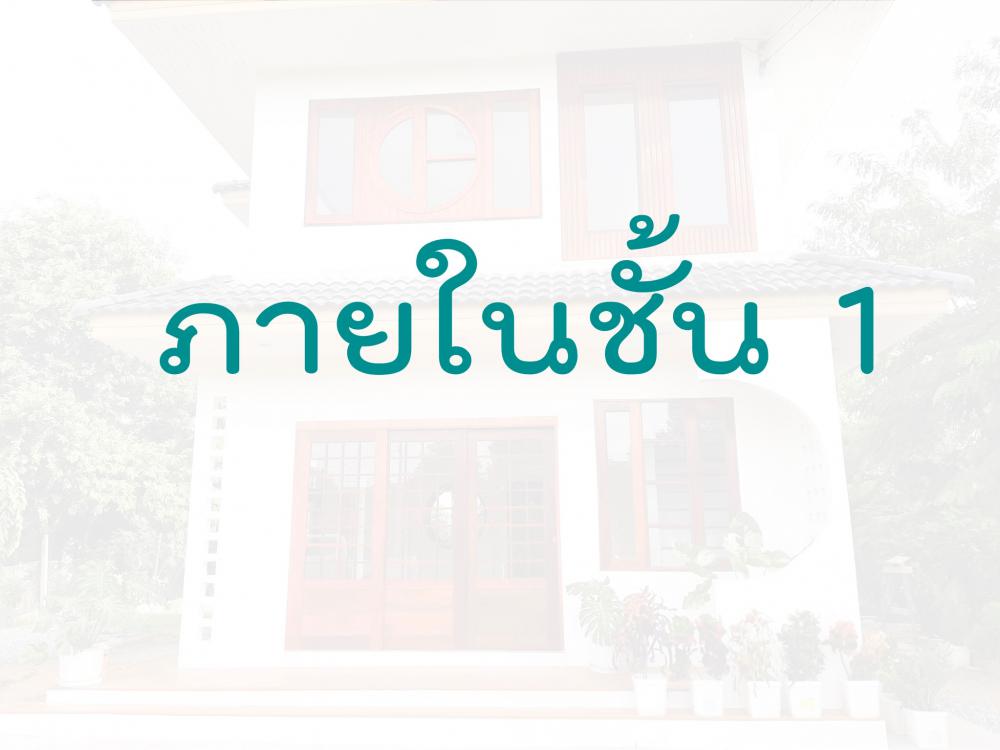 บ้านแนวญี่ปุ่นน่ารัก ๆ  สไตล์คาเฟ่สองชั้น 2 ห้องนอน 2 ห้องน้ำ งบ 1.2-1.3 ล้านบาท รูปที่ 10